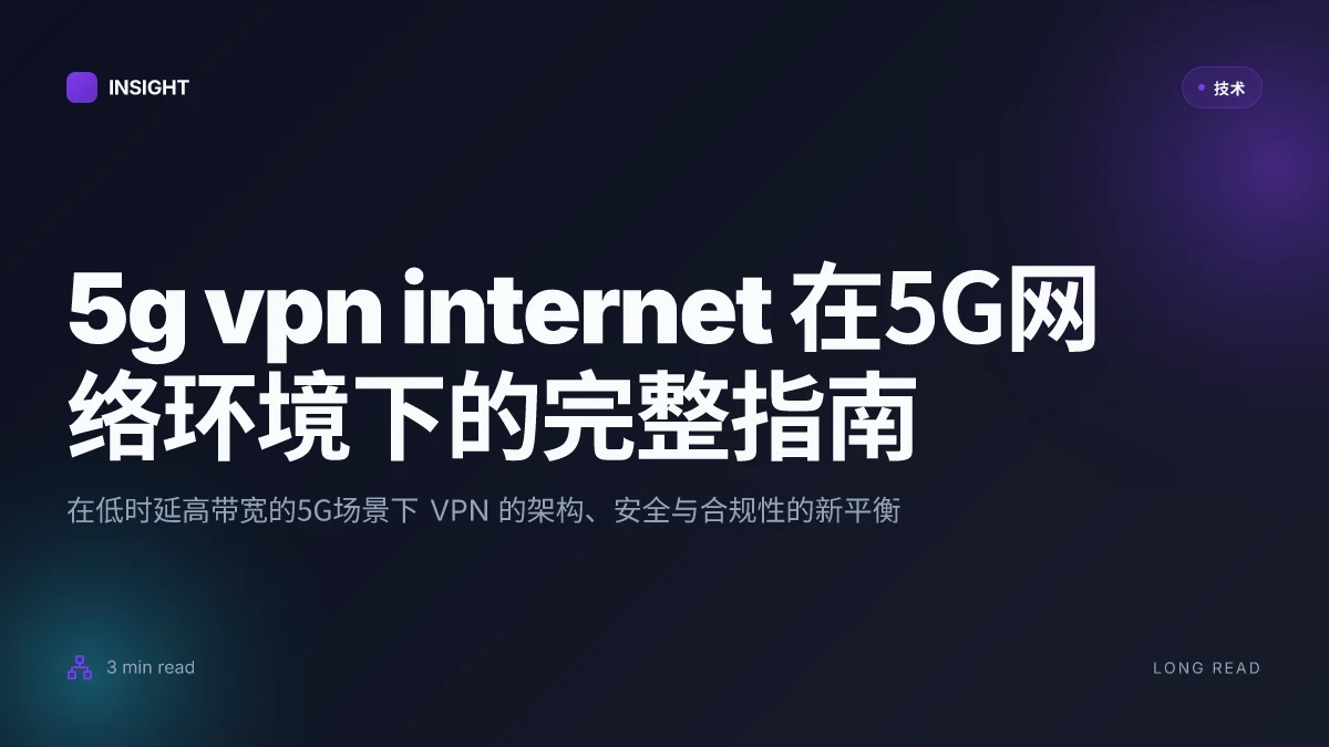 5g vpn internet 在5G网络环境下的完整指南与实用技巧 2026