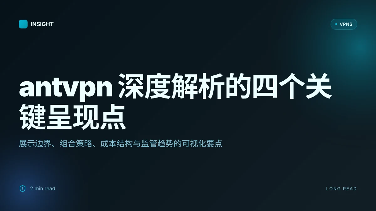 Antvpn 深度解析:反抗审查的技术边界与商业谜题