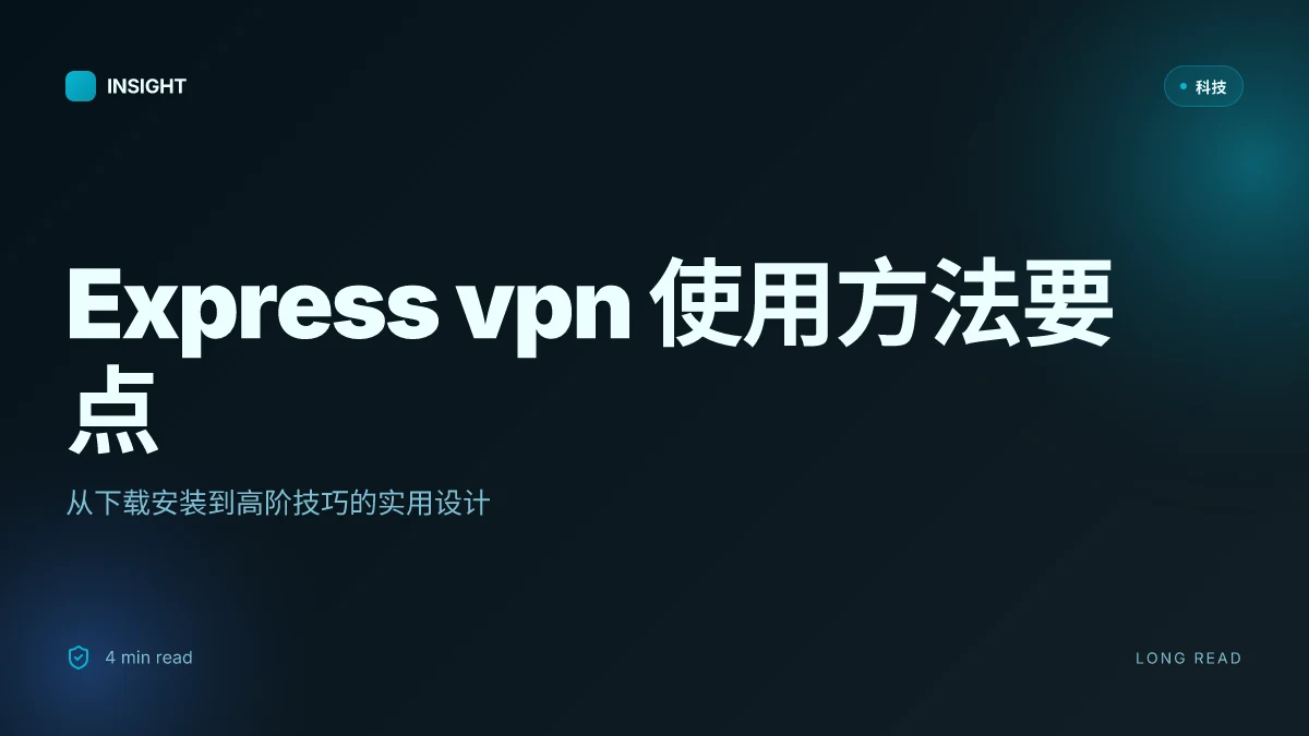 Express vpn使用方法全解：下载安装、设置、服务器选择与高阶技巧