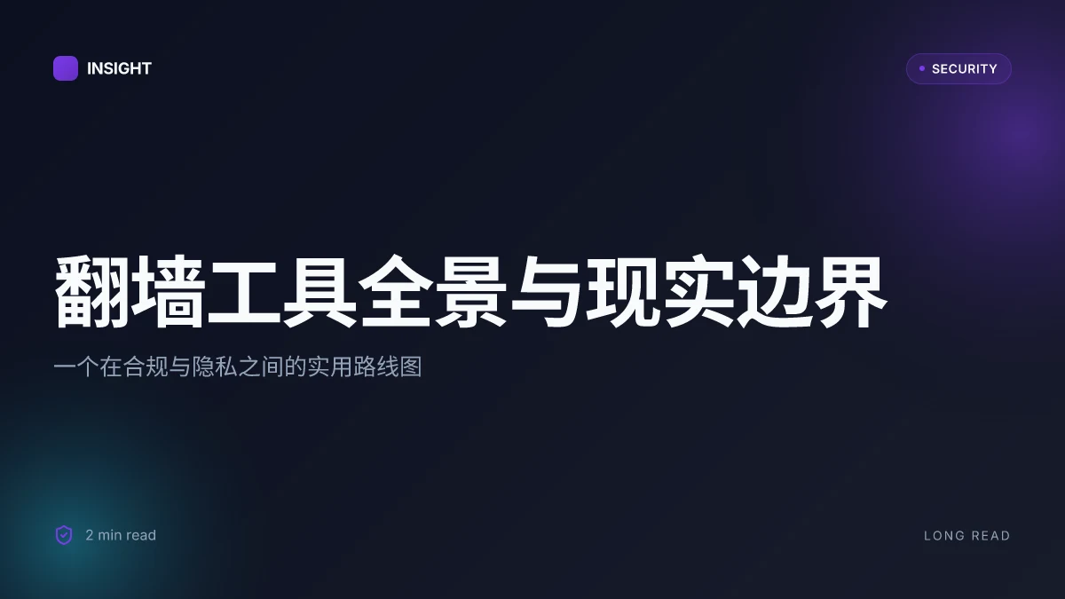 怎么翻墙去国外的网站:全面指南、工具与实用技巧