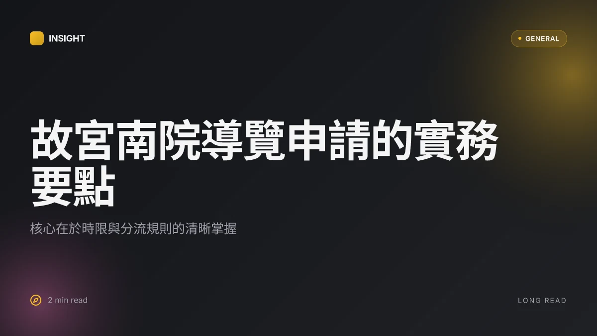 故宮南院申請導覽:完整流程與實務要點 | 2026 年最新規定