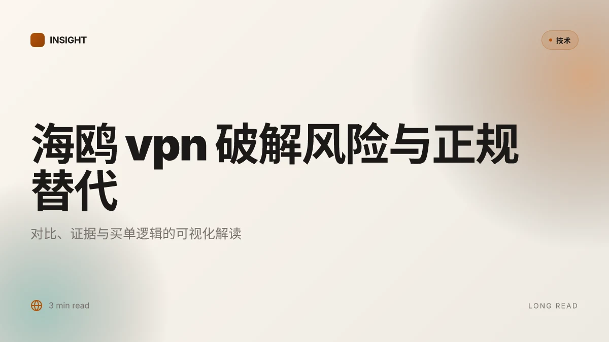 海鸥vpn破解版风险与替代方案:为何不应使用破解版本以及正规VPN选择指南(2026 更新)