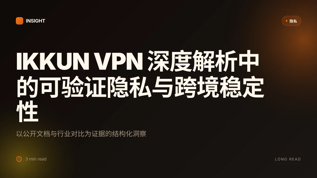IKKUN VPN 深度解析:Ikkun 如何提升你的上网隐私与跨境访问 | 专家解读