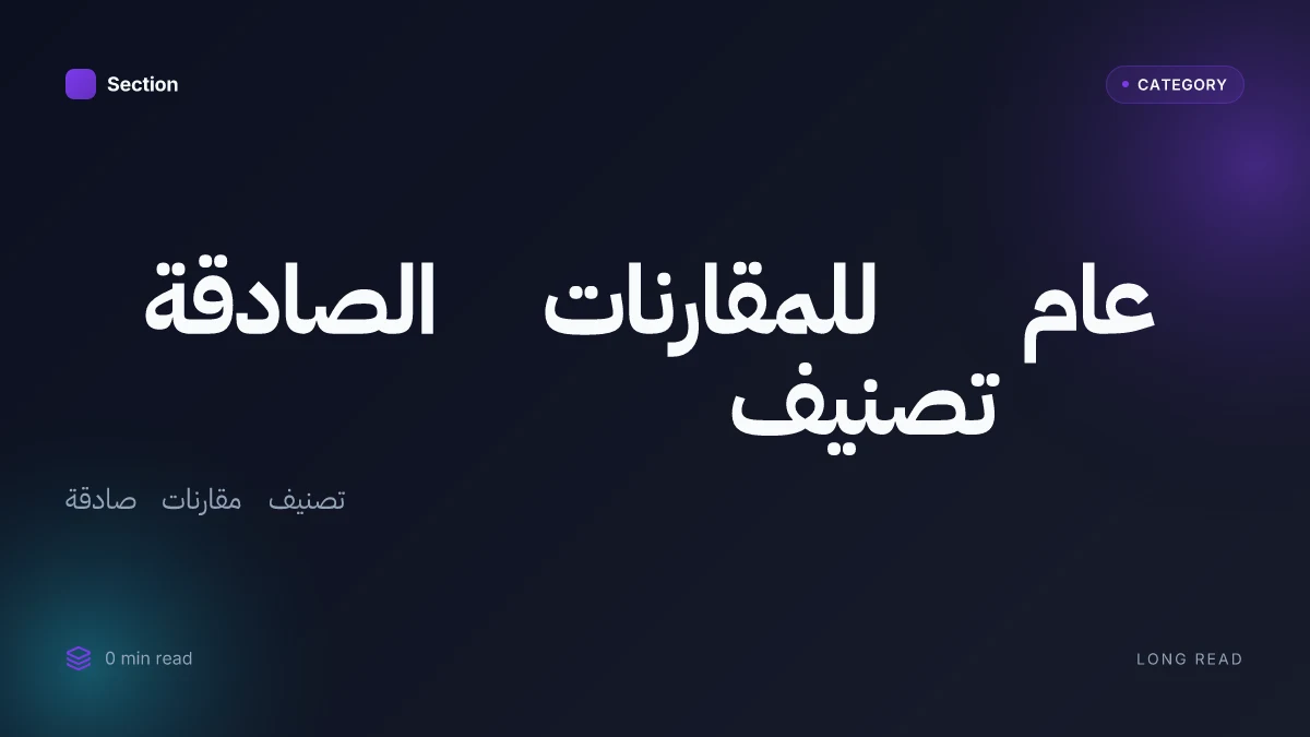 تصنيف عام للمقارنات الصادقة