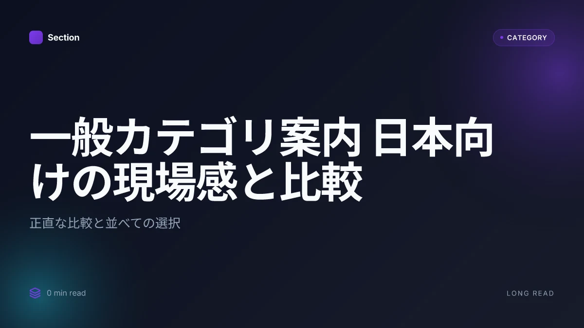 一般カテゴリ案内 日本向けの現場感と比較