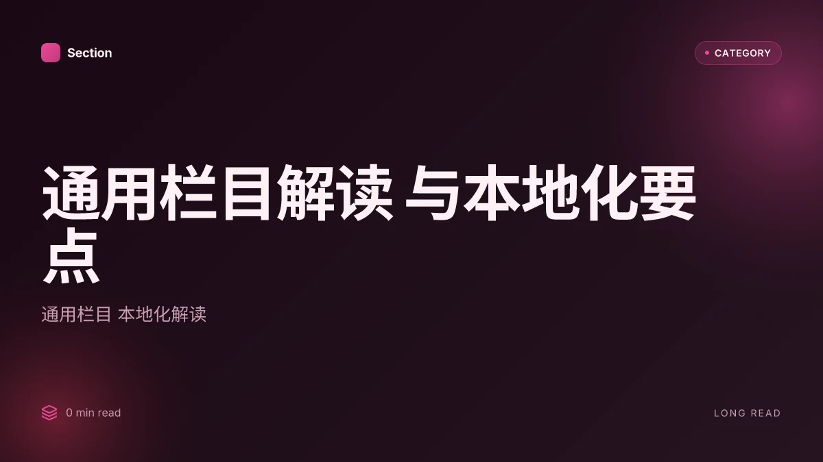 通用栏目解读 与本地化要点