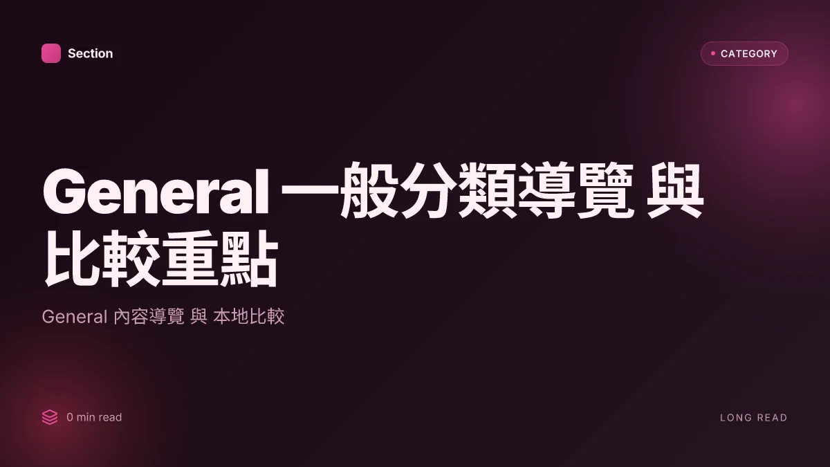 General 一般分類導覽 與 比較重點