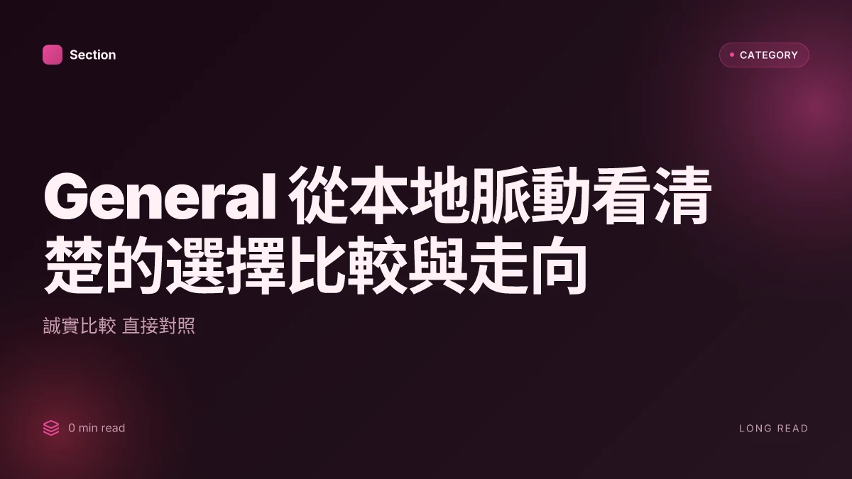 General 從本地脈動看清楚的選擇比較與走向