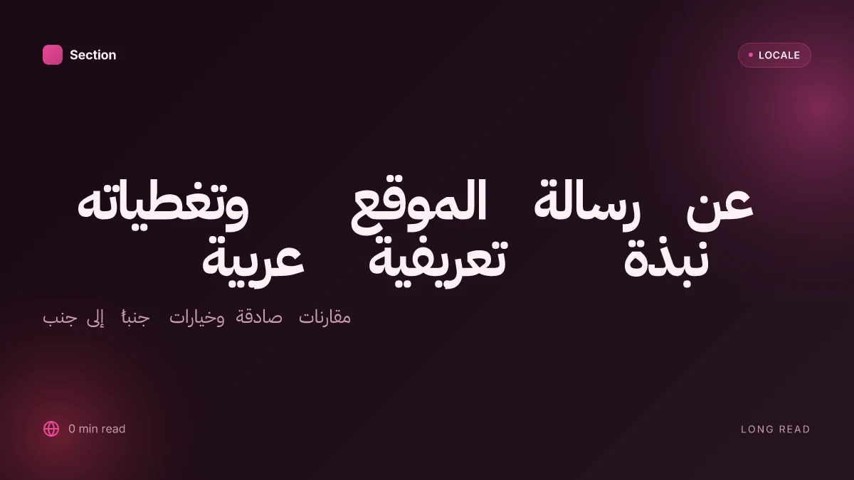 نبذة تعريفية عربية عن رسالة الموقع وتغطياته