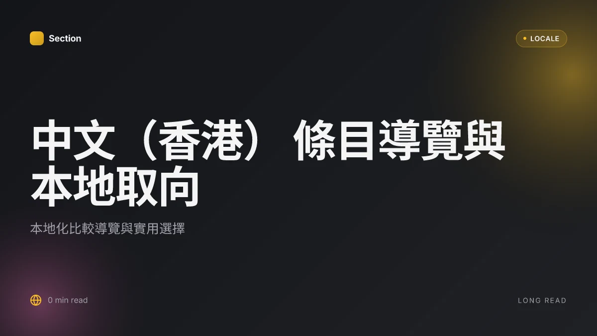 中文(香港) 條目導覽與本地取向