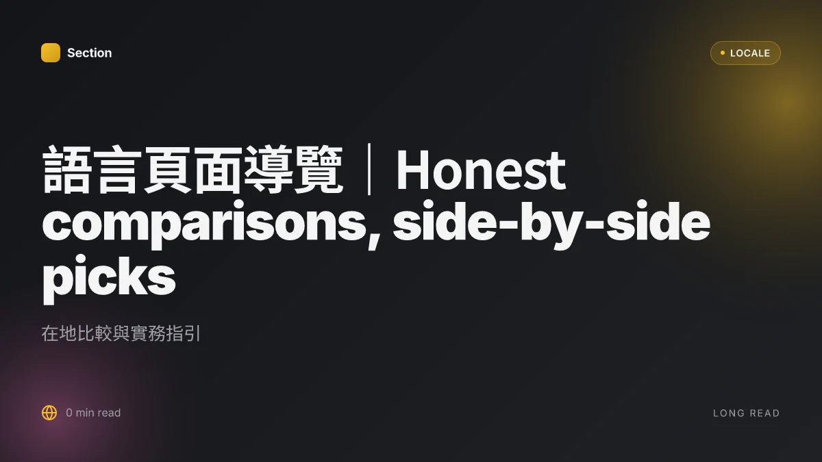 語言頁面導覽|Honest comparisons, side-by-side picks