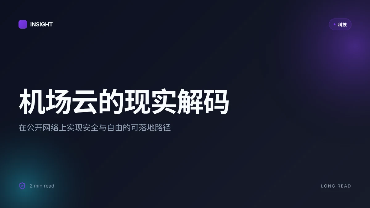 机场云:全面解锁公共网络的安全与自由 | 公共网络安全的现实解码