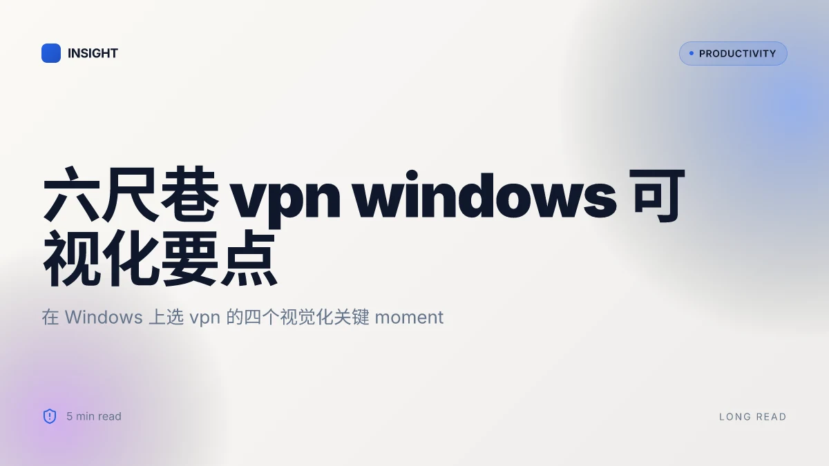 六尺巷vpn windows 完整指南：在 Windows 上选择、安装与优化 vpn 的实用步骤与注意事项