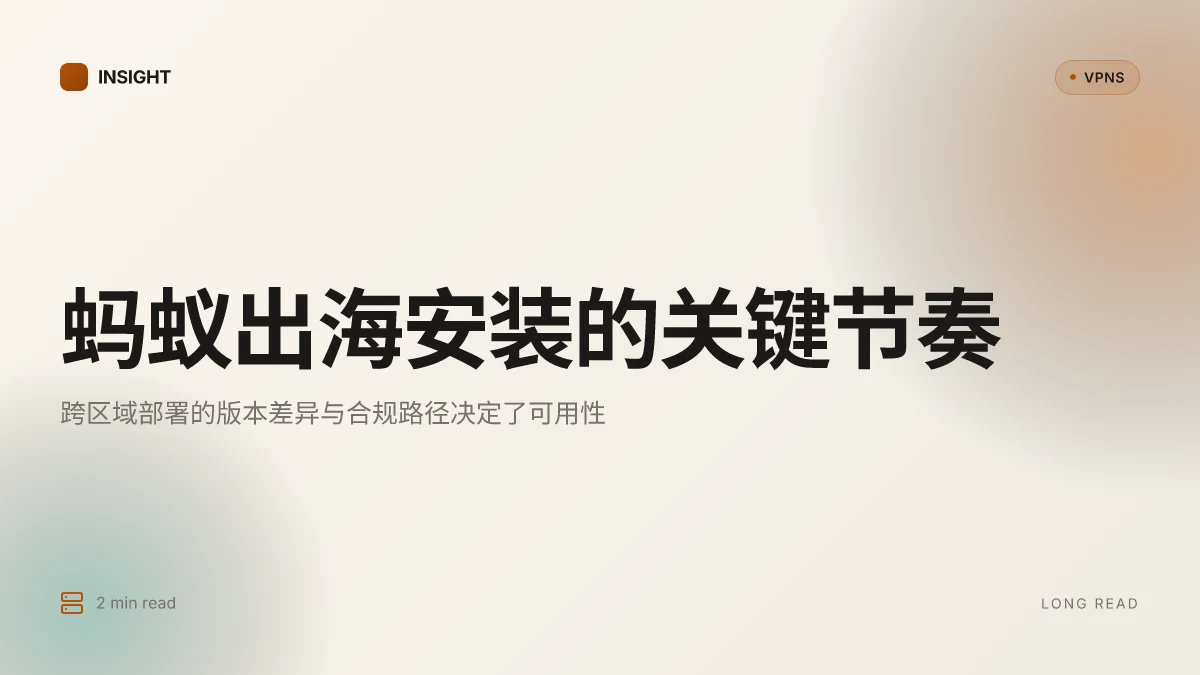 蚂蚁出海如何安装:从零到可用的实操路径