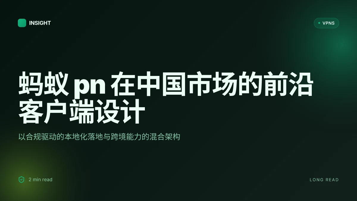 蚂蚁pn 深入分析:中国市场的前沿客户端与服务布局