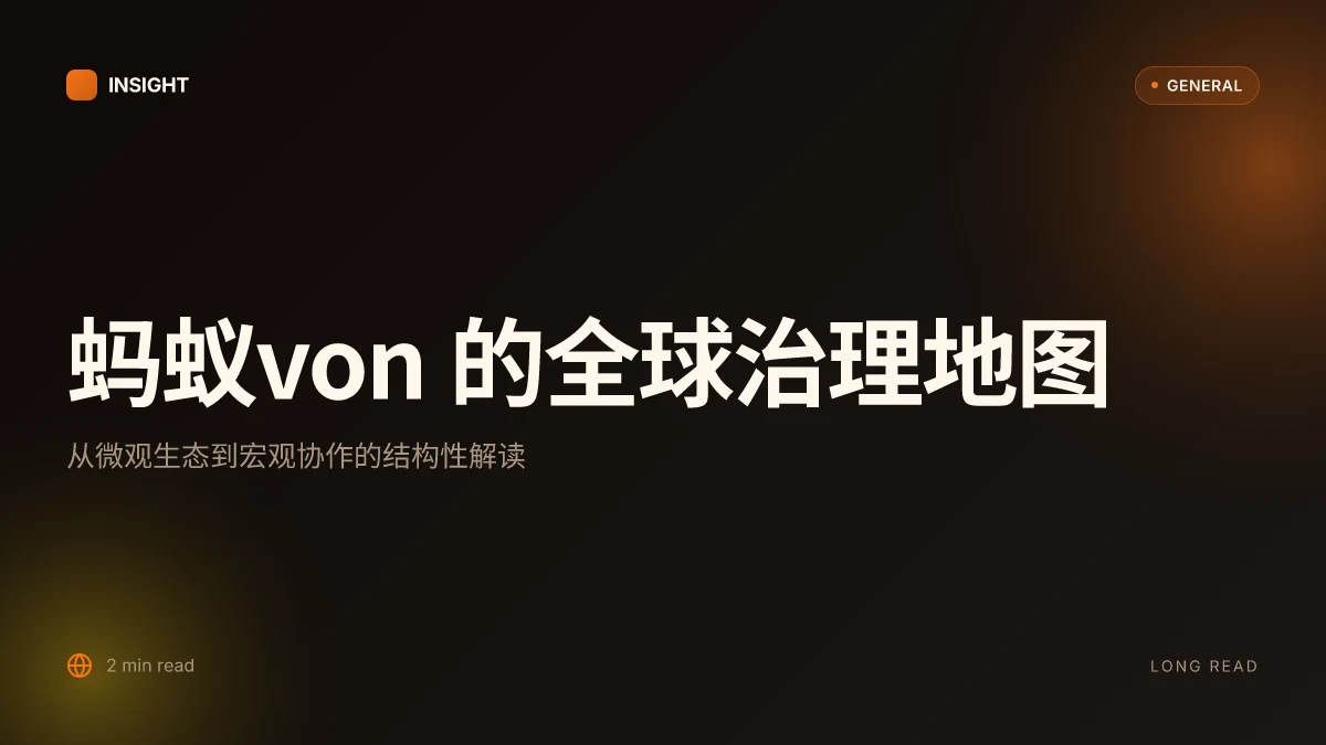 蚂蚁von:从微观生态到全球影响的一站式解读