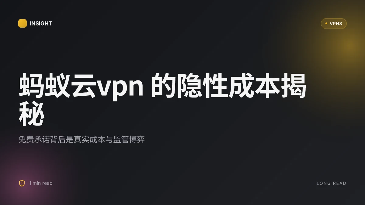蚂蚁云VPN:免费承诺背后的真实成本与中国市场的求生战
