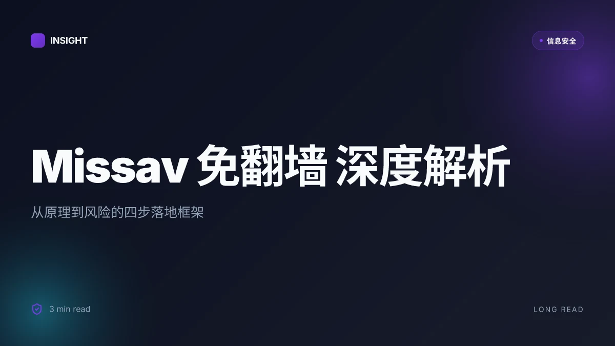 Missav 免翻墙:全面指南、实用技巧与最新趋势