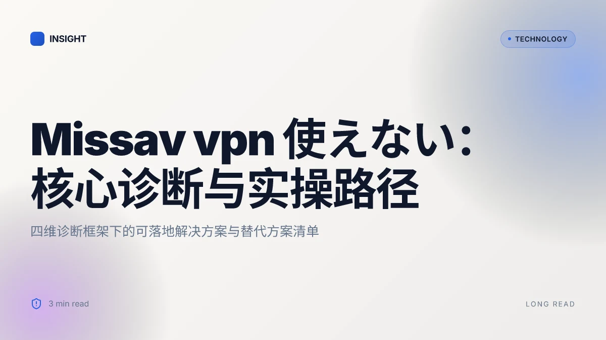 Missav vpn 使えない:详解原因、解决方案与替代方案(VPNs)