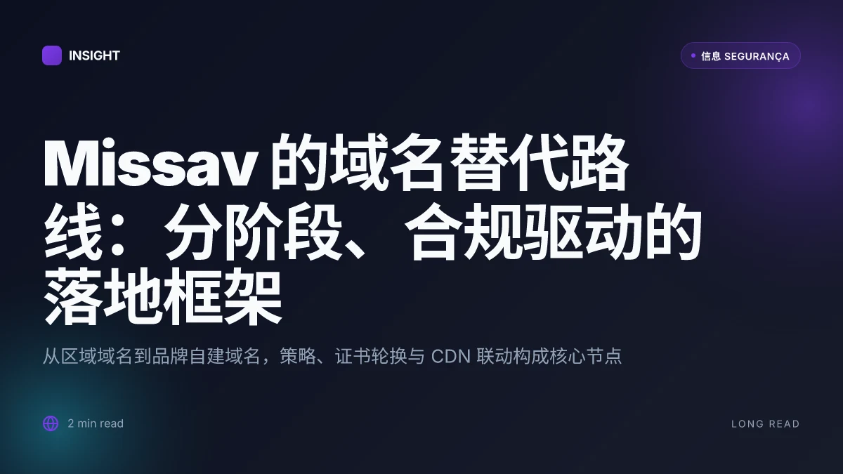 Missav 的域名换成什么:VPN 圈内最全面的替代域名与方案 | 2026 深度研究