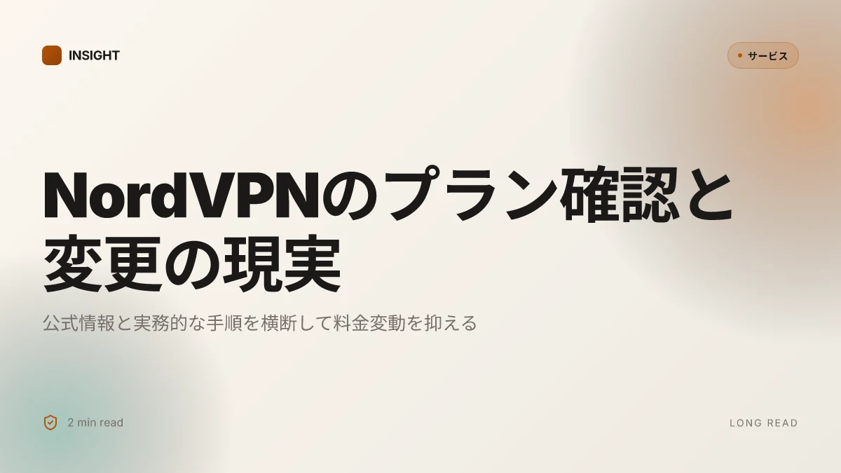 Nordvpnのプラン確認方法｜契約内容・料金・変更・解 PACING: 最新ガイドと実用手順