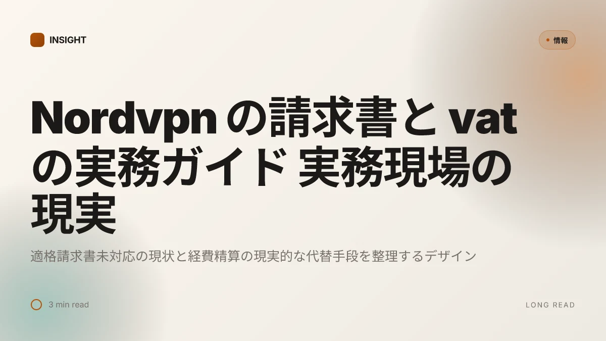 Nordvpnの請求書と vat を徹底解説 インボイスを含む実務ガイド