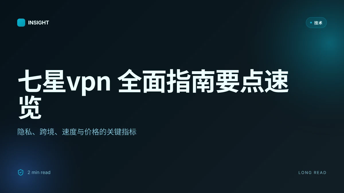 七星vpn 全面指南:隐私保护、跨境访问、速度测试与价格对比 2026