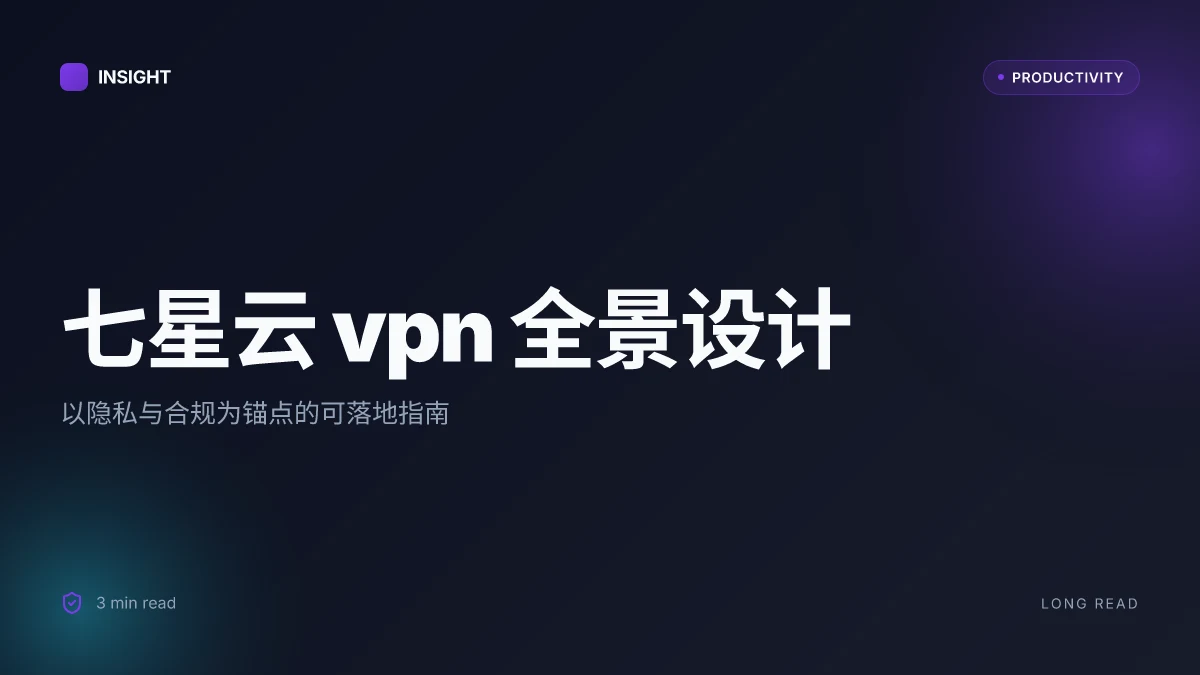 七星 云 vpn 全面指南:功能、设置、对比与常见问题(2026 更新)