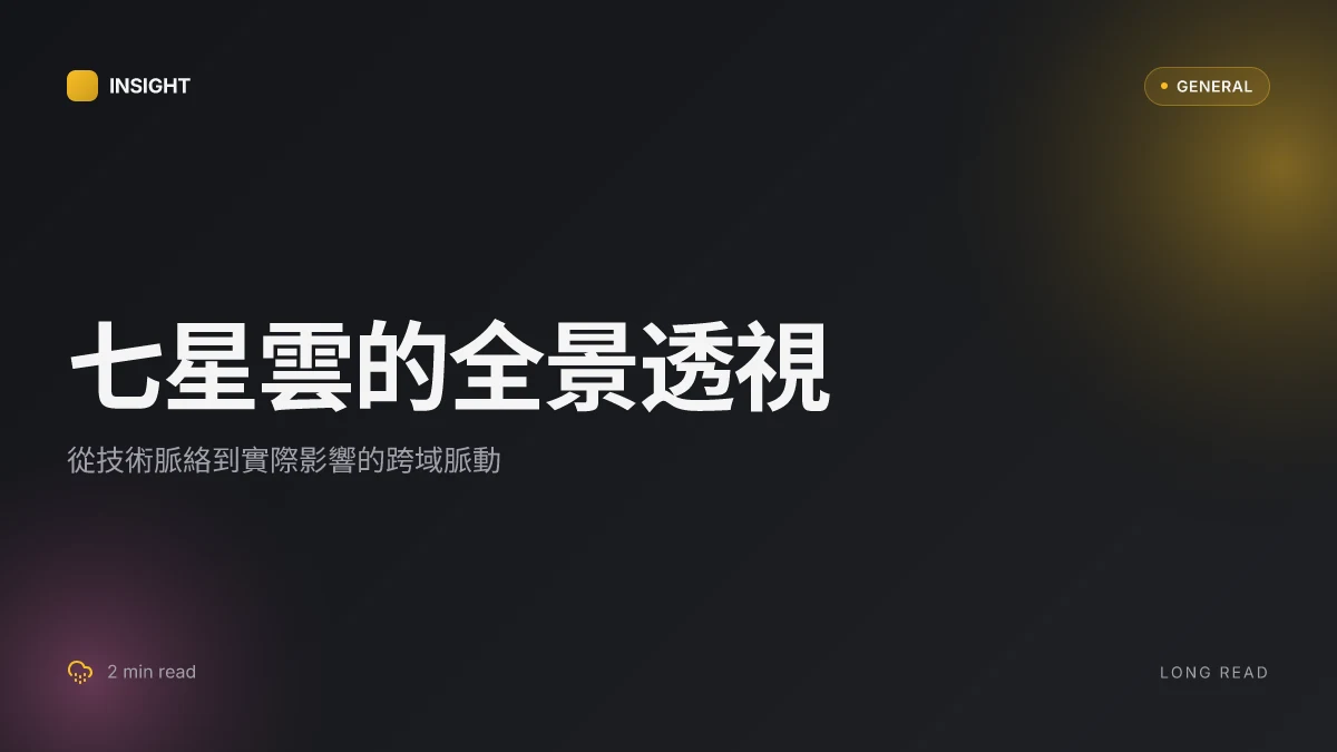 七星雲:從科技願景到實際影響的全景透視