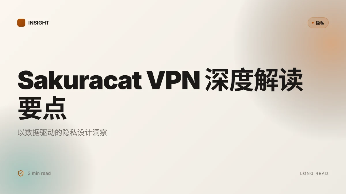 Sakuracat VPN 深度解读:提升上网隐私的实用指南与实操要点