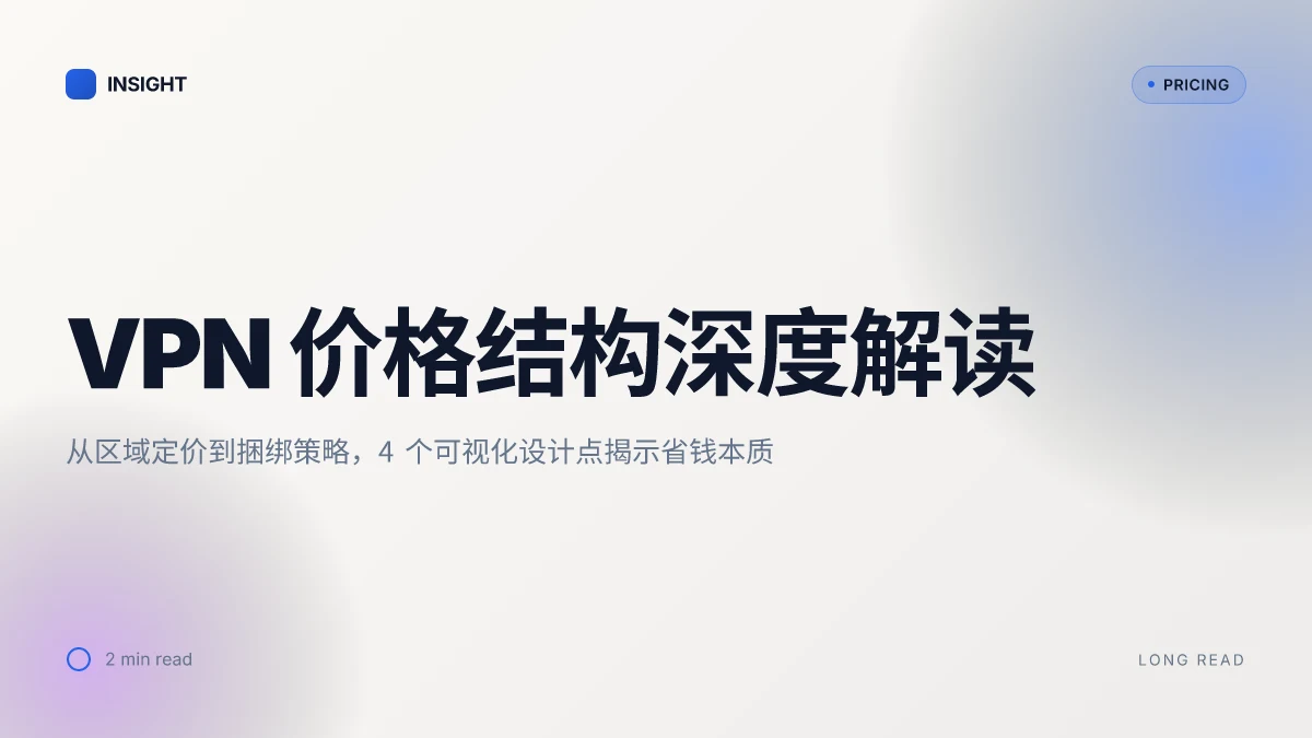 Vpn价钱 与 VPN 价格差异、订阅策略与省钱技巧完整版指南