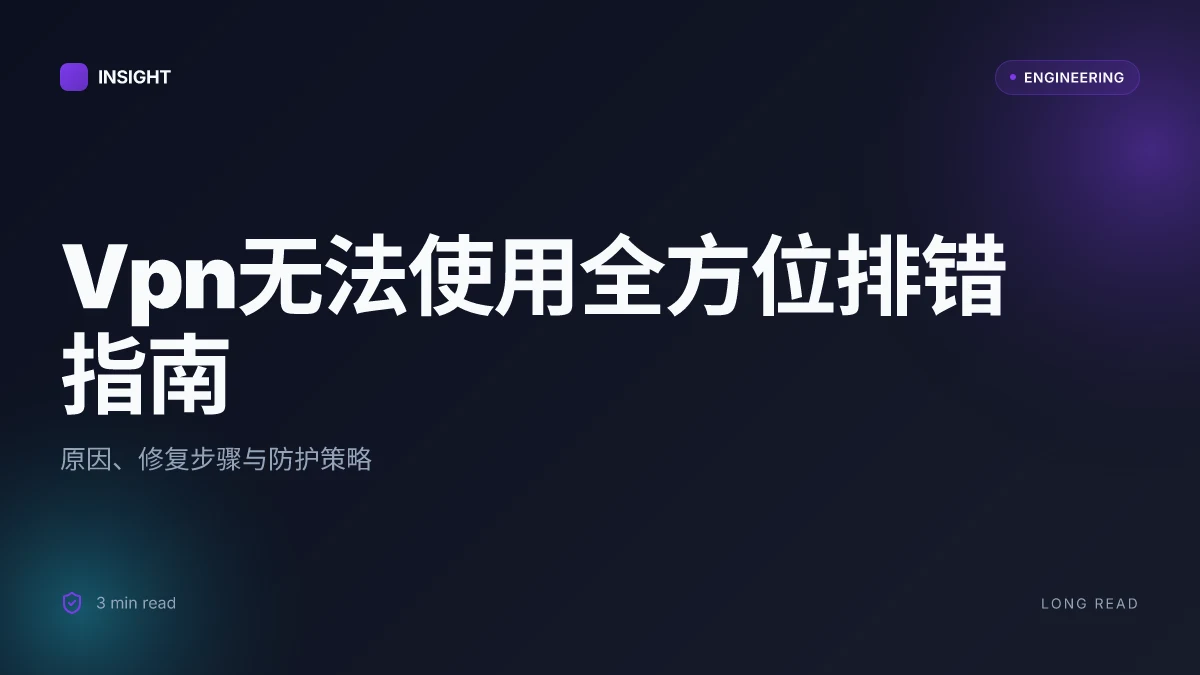 Vpn无法使用全方位排错指南:原因、修复步骤与防护策略 2026