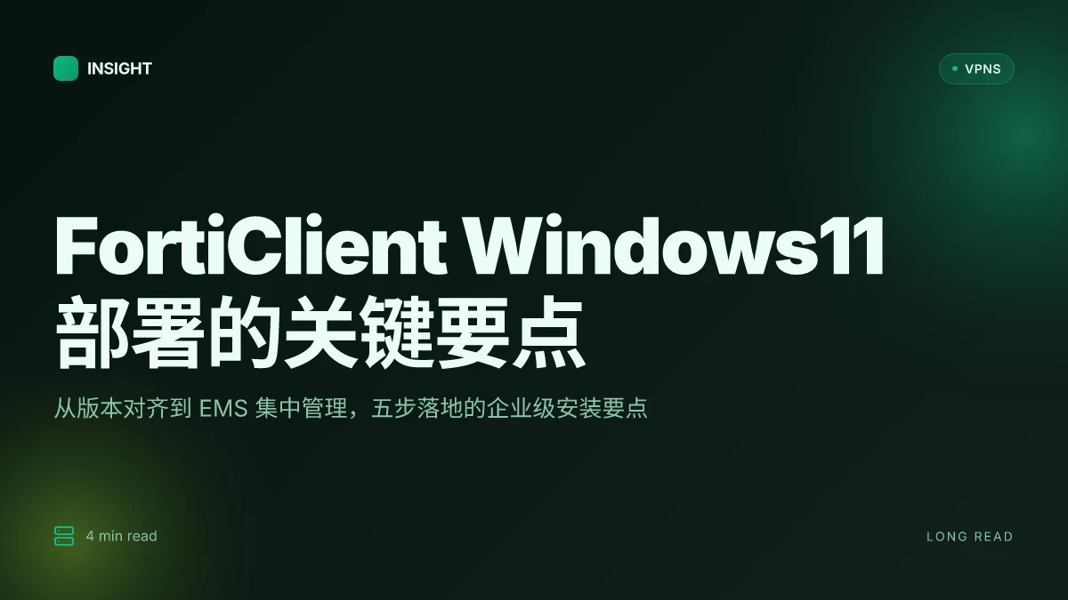 Windows11 FortiClient インストール 方法:实际操作要点与常见坑点