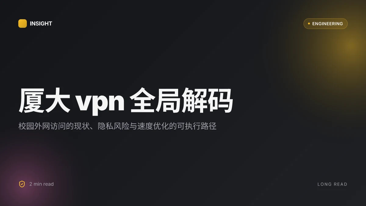 厦大vpn 使用指南与综合评测：校园外网访问、隐私与安全、速度优化与购买建议
