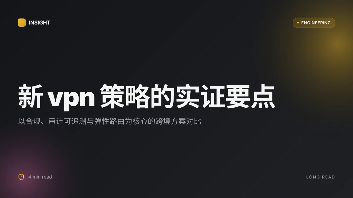 新vpn 购买攻略与使用指南:2026 年最佳隐私保护、跨境访问与性价比对比