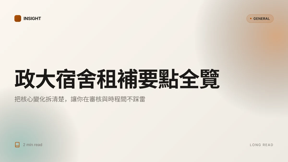 政大宿舍租補:2026 年申請要點與常見迷思