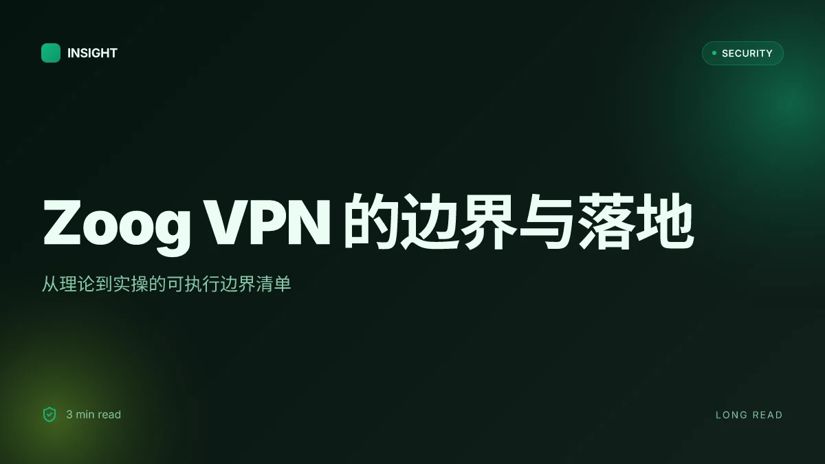 Zoog VPN:全面解析与实操指南,了解它的优缺点与使用场景